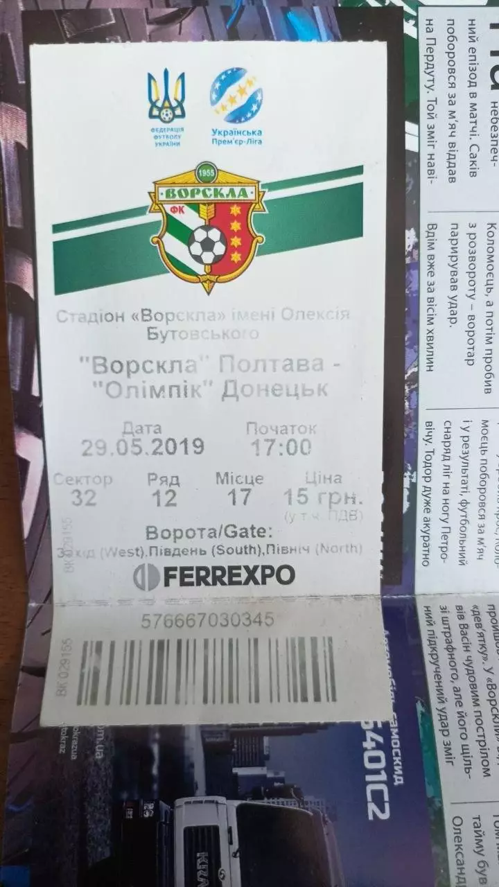 2018/2019 Ворскла Полтава - Чорноморець Одеса, Олімпік Донецьк (2-й ет,+ квиток) 1