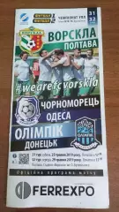2018/2019 Ворскла Полтава - Чорноморець Одеса, Олімпік Донецьк (2-й ет,+ квиток)
