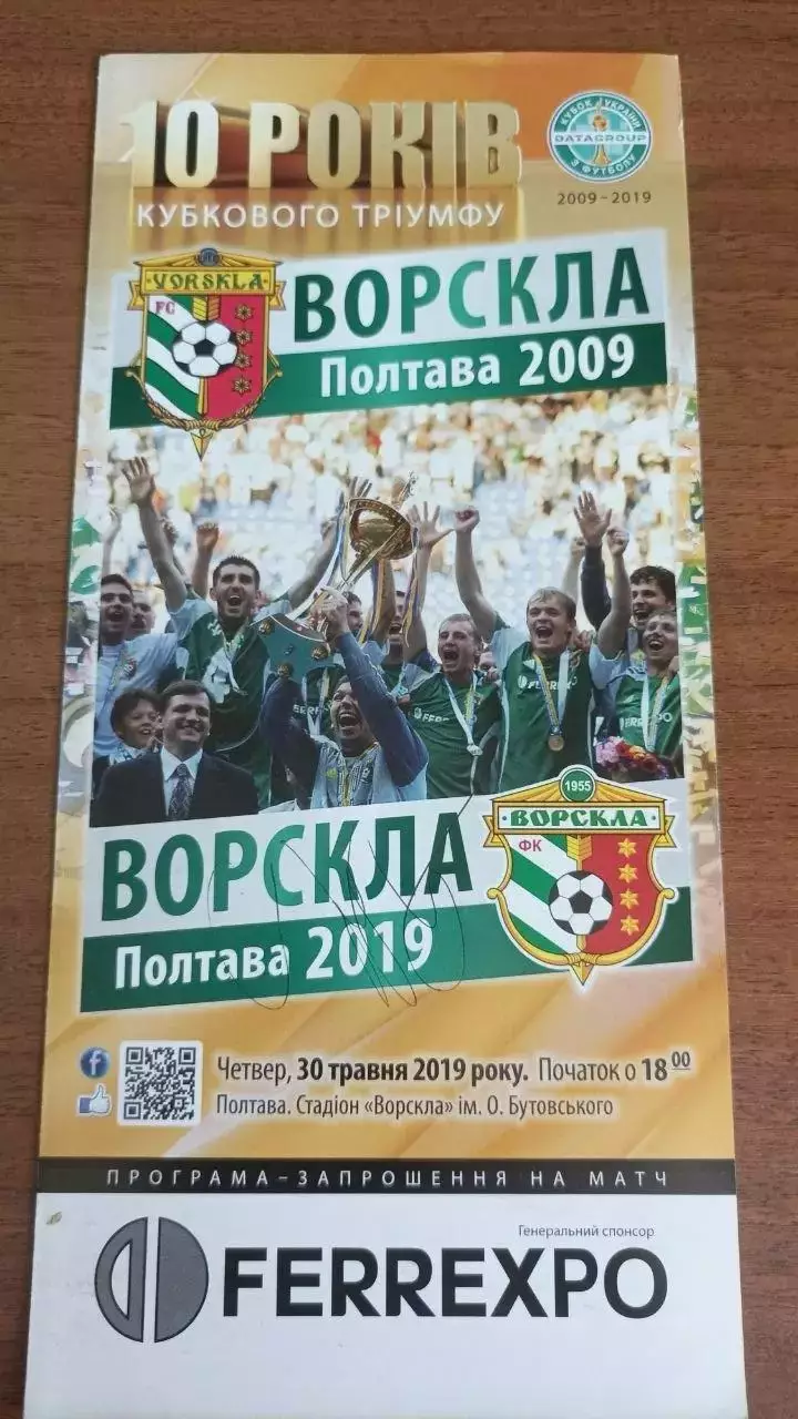 Ворскла Полтава 2009-2019. 10 років перемоги у кубку України