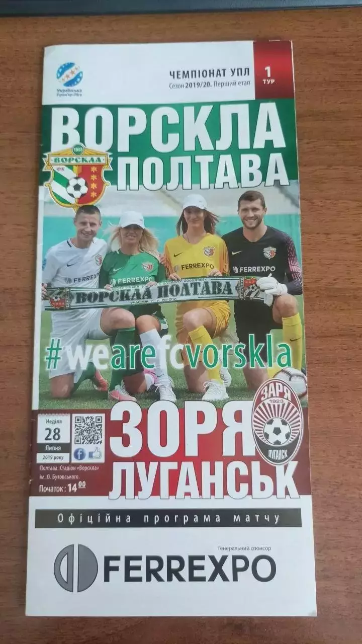 2019/2020 Ворскла Полтава - Зоря Луганськ