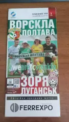 2019/2020 Ворскла Полтава - Зоря Луганськ
