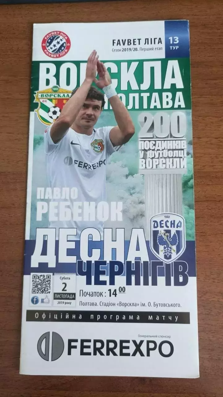 2019/2020 Ворскла Полтава - Десна Чернігів