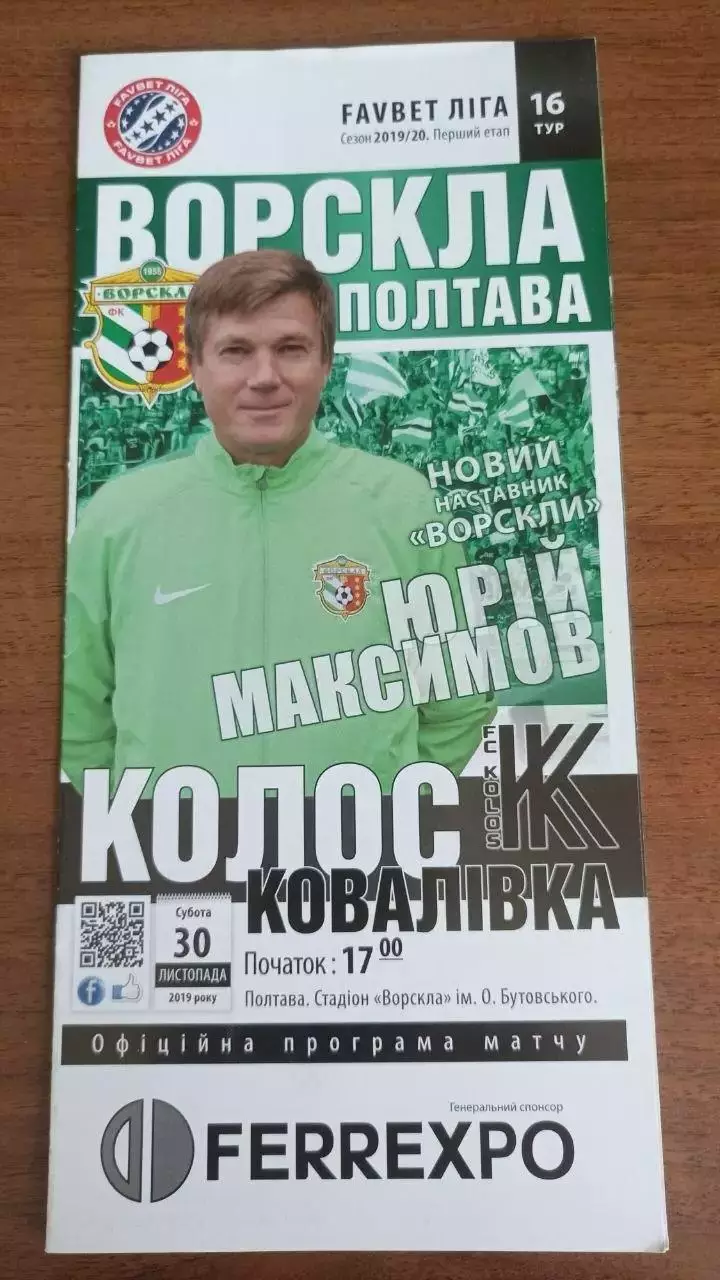2019/2020 Ворскла Полтава - Колос Ковалівка
