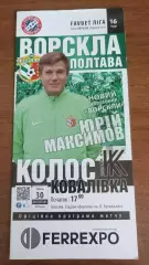 2019/2020 Ворскла Полтава - Колос Ковалівка
