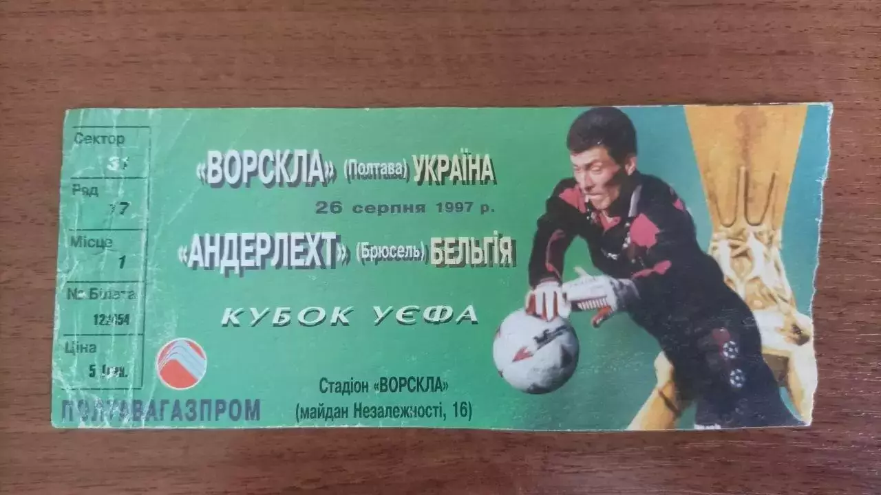 1997/1998 Ворскла Полтава - Андерлехт Брюсель Бельгія