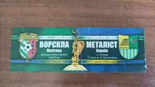 2008/2009 Ворскла Полтава - Металіст Харків. Квиток