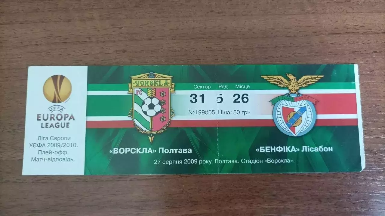 2009/2010 Ворскла Полтава - Бенфіка Лісабон. Квиток