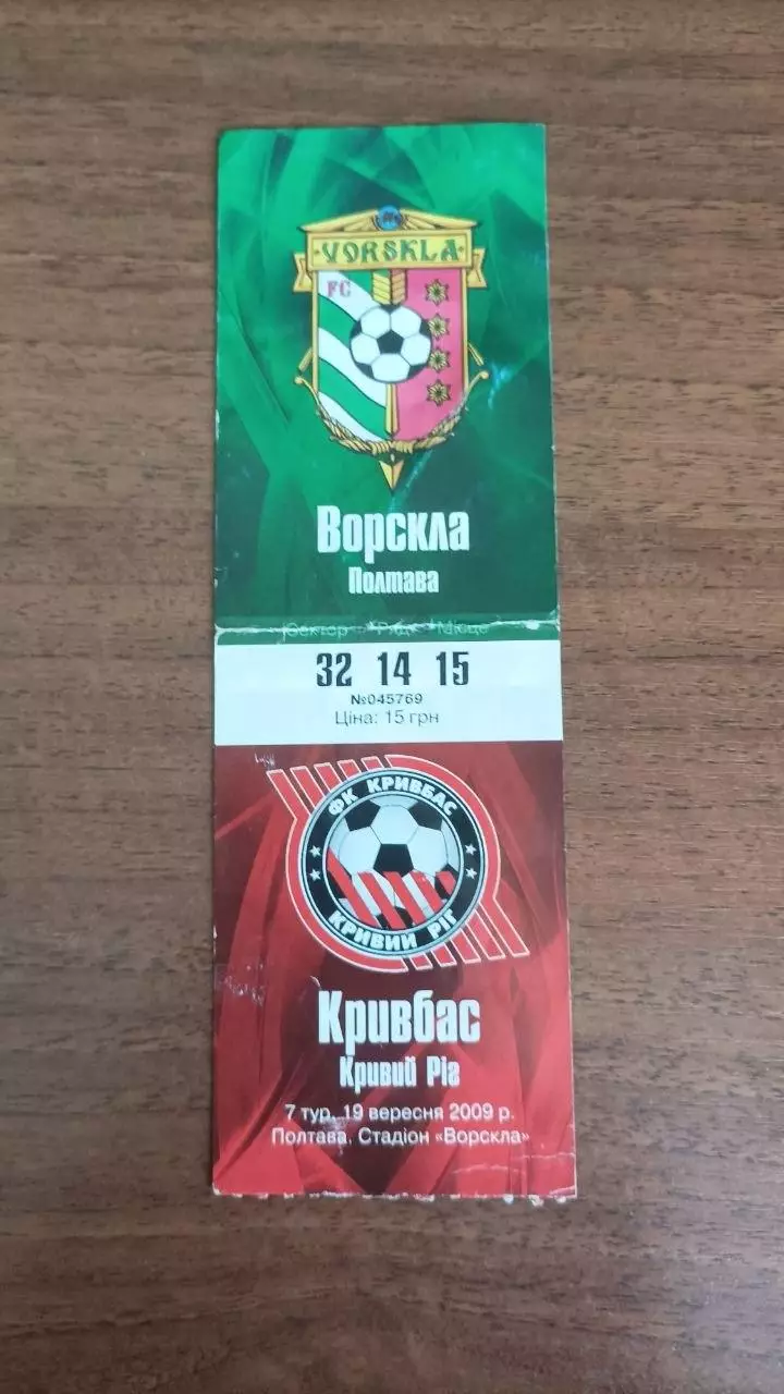 2009/2010 Ворскла Полтава - Кривбас Кривий Ріг. Квиток