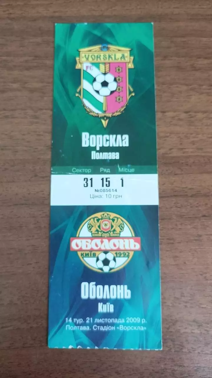 2009/2010 Ворскла Полтава - Оболонь Київ. Квиток