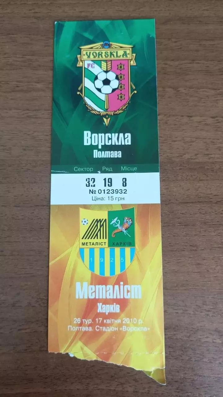 2009/2010 Ворскла Полтава - Металіст Харків. Квиток