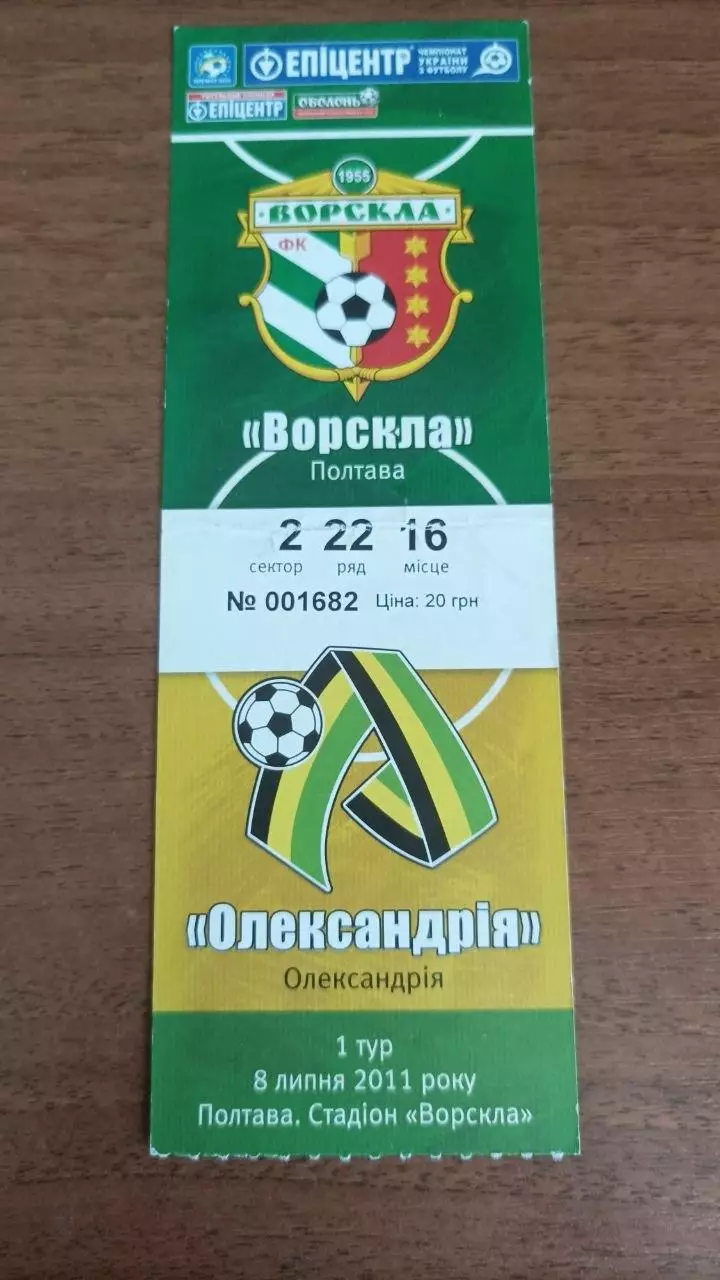 2011/2012 Ворскла Полтава - Олександрія. Квиток