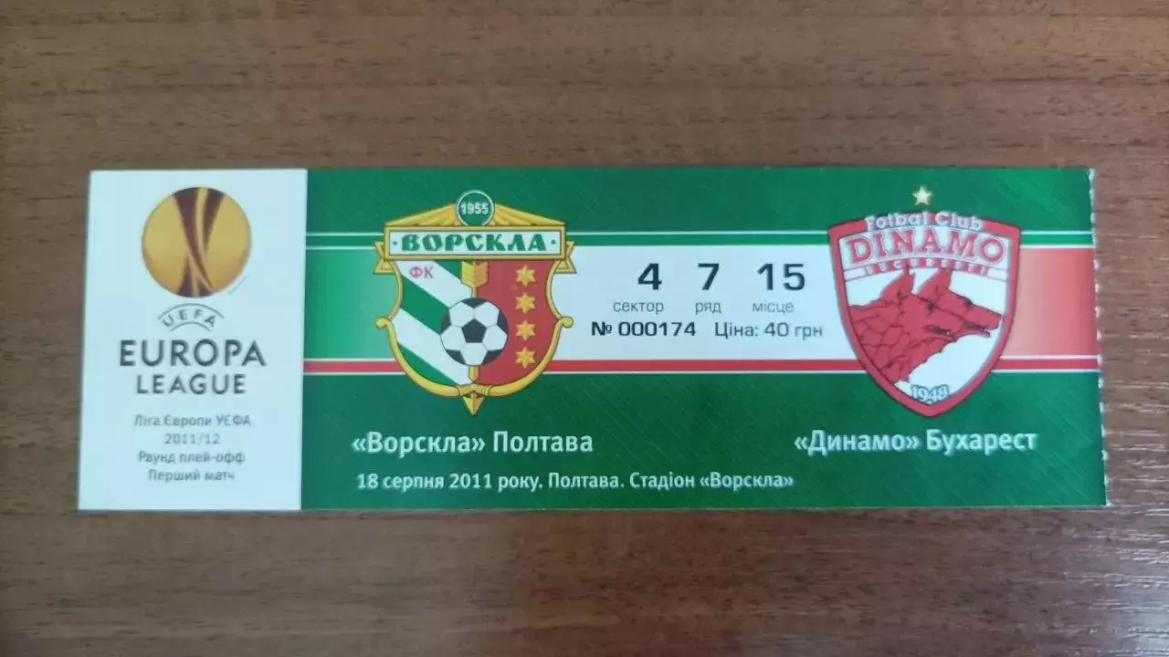 2011/2012 Ворскла Полтава - Динамо Бухарест Румунія. Квиток