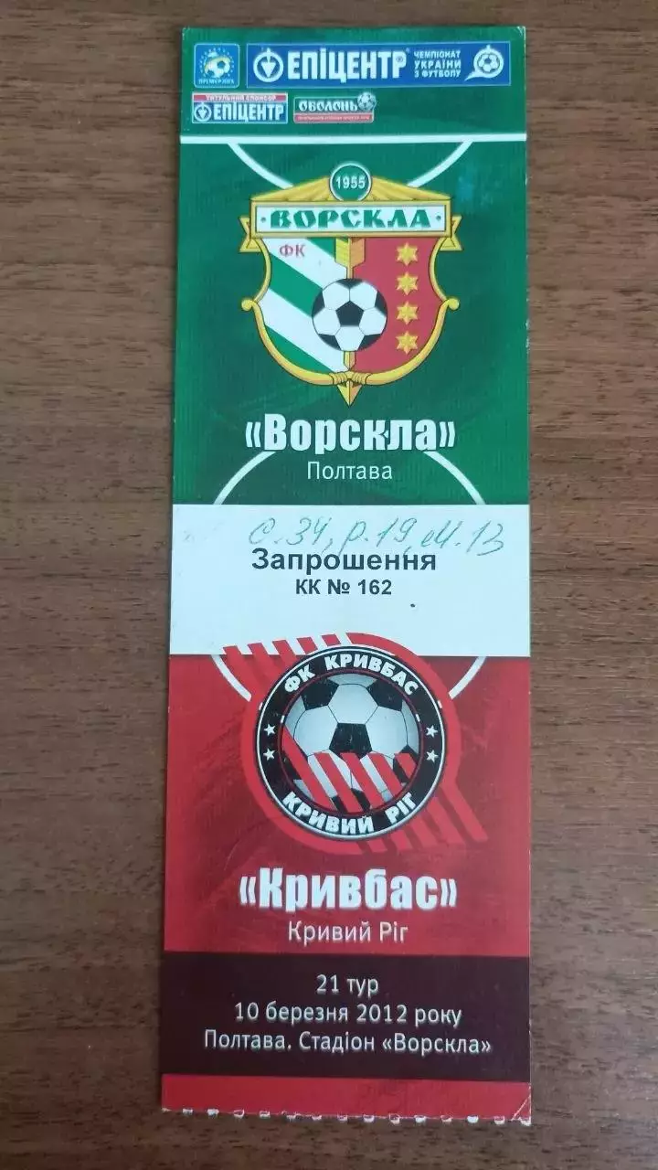 2011/2012 Ворскла Полтава - Кривбас Кривий Ріг. Квиток