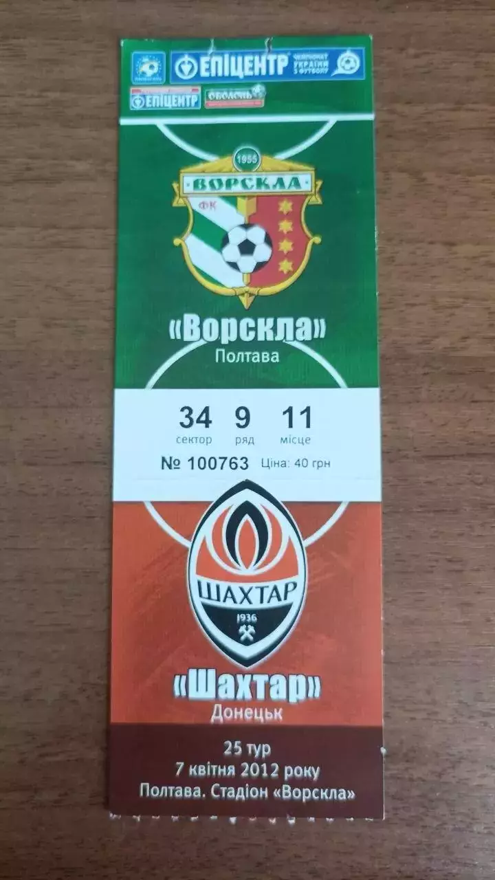 2011/2012 Ворскла Полтава - Шахтар Донецьк. Квиток