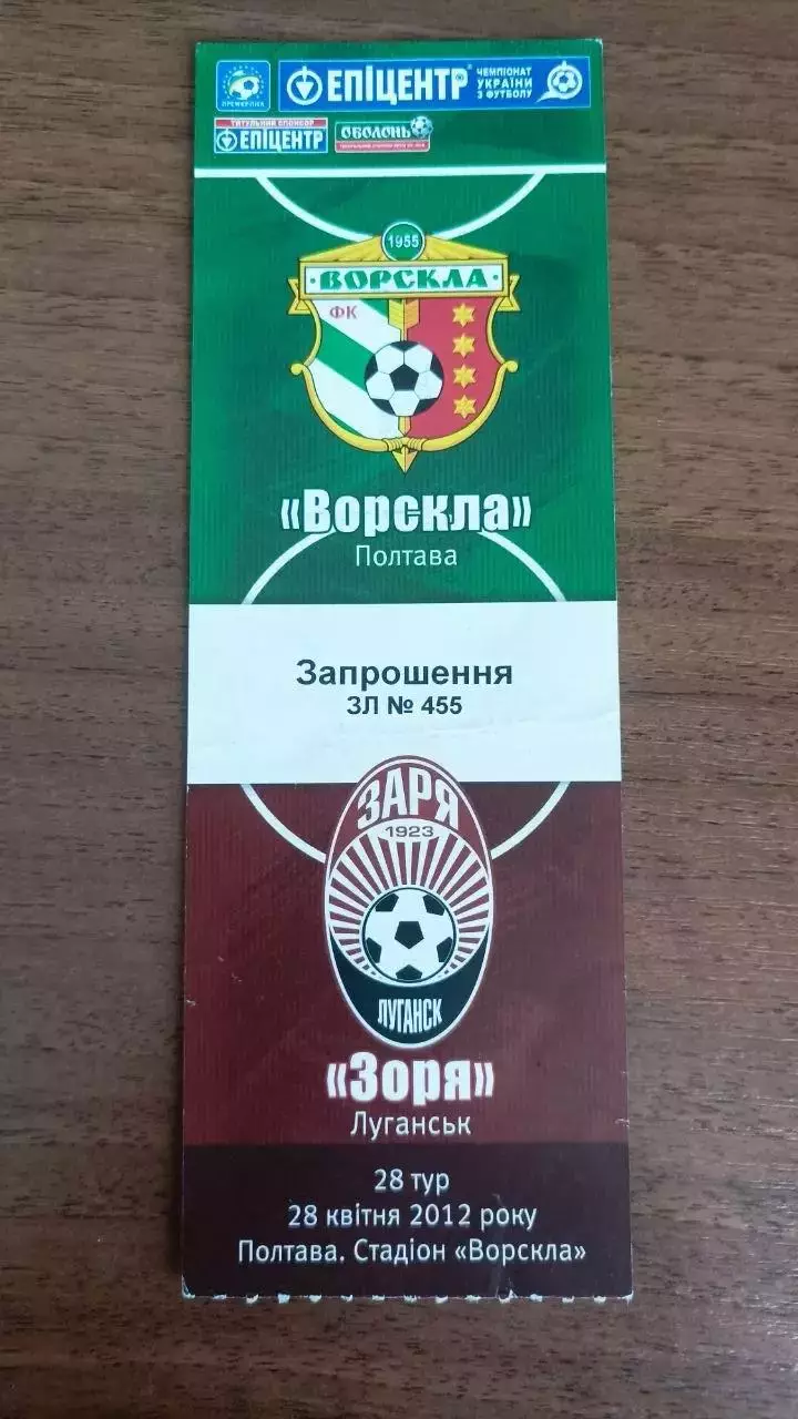 2011/2012 Ворскла Полтава - Зоря Луганськ. Квиток