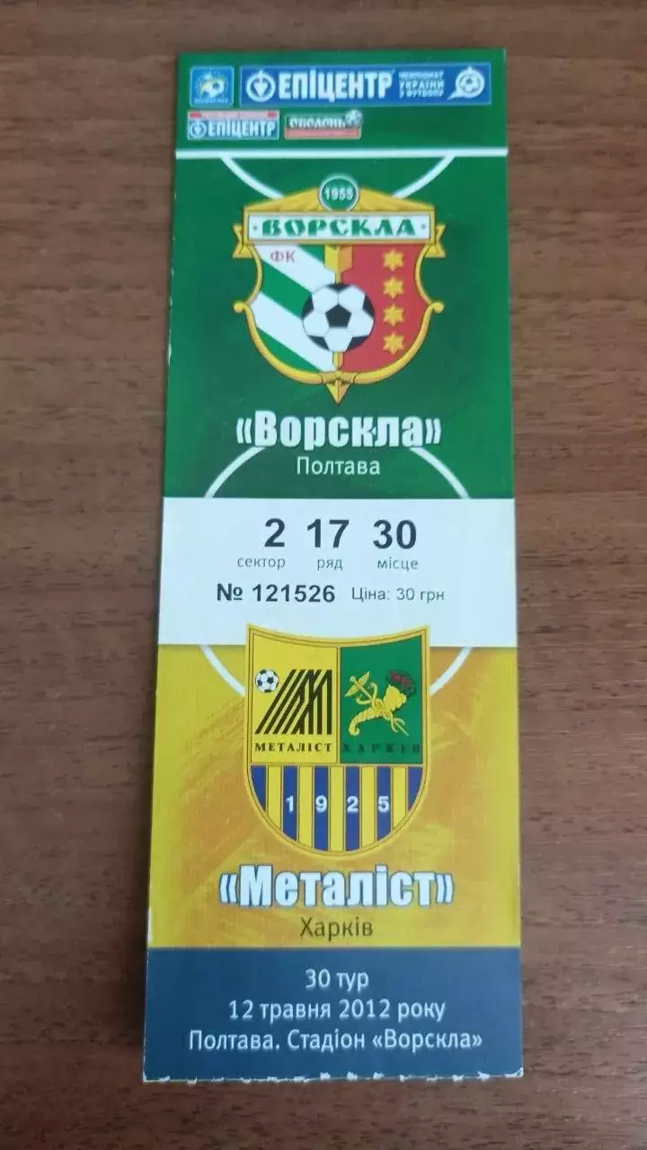 2011/2012 Ворскла Полтава - Металіст Харків. Квиток