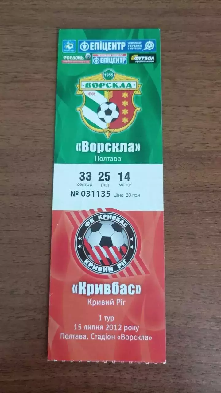 2012/2013 Ворскла Полтава - Кривбас Кривий Ріг. Квиток