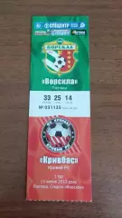 2012/2013 Ворскла Полтава - Кривбас Кривий Ріг. Квиток