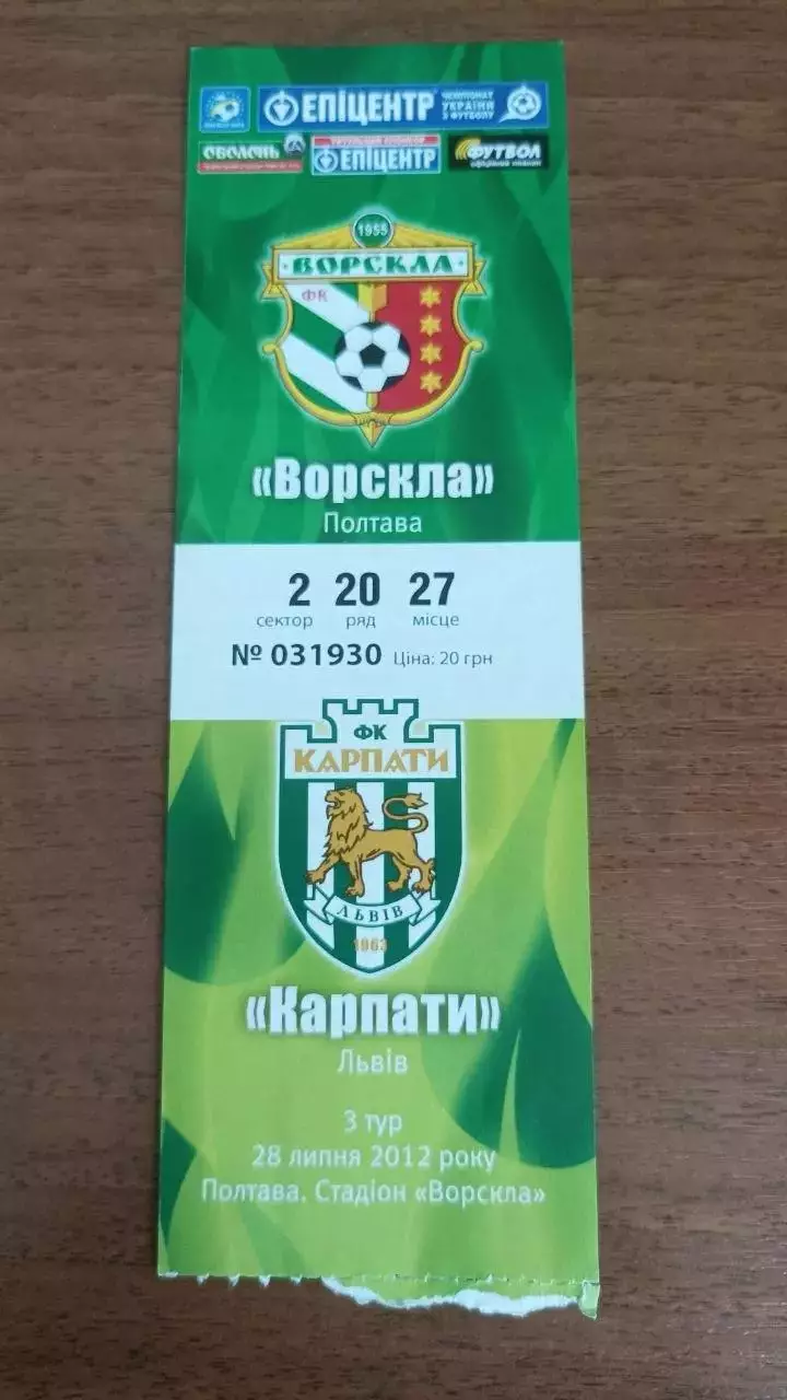 2012/2013 Ворскла Полтава - Карпати Львів. Квиток