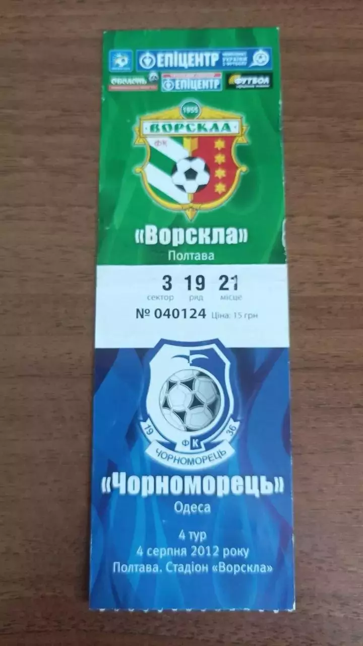 2012/2013 Ворскла Полтава - Чорноморець Одеса. Квиток