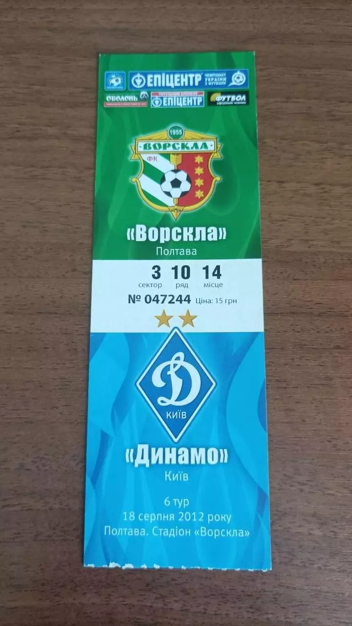 2012/2013 Ворскла Полтава - Динамо Київ. Квиток