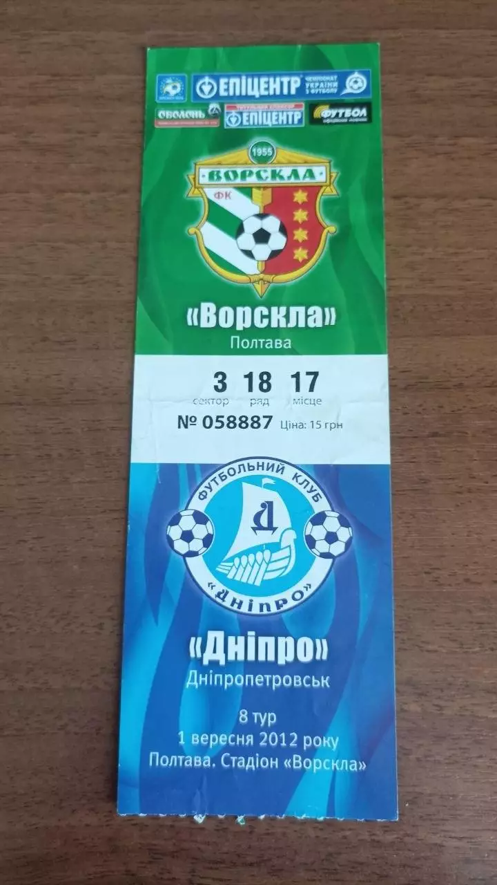 2012/2013 Ворскла Полтава - Дніпро Дніпропетровськ. Квиток
