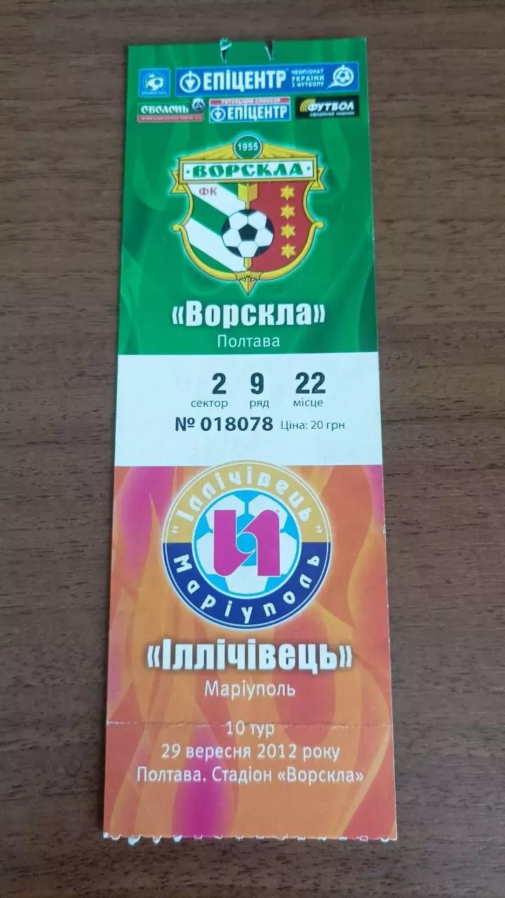 2012/2013 Ворскла Полтава - Іллічівець Маріуполь. Квиток