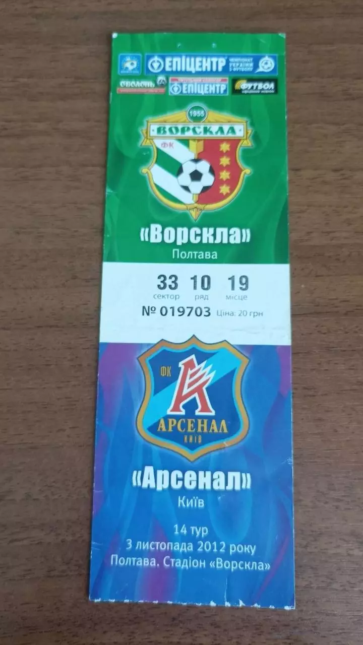 2012/2013 Ворскла Полтава - Арсенал Київ. Квиток