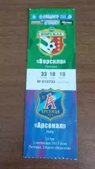 2012/2013 Ворскла Полтава - Арсенал Київ. Квиток