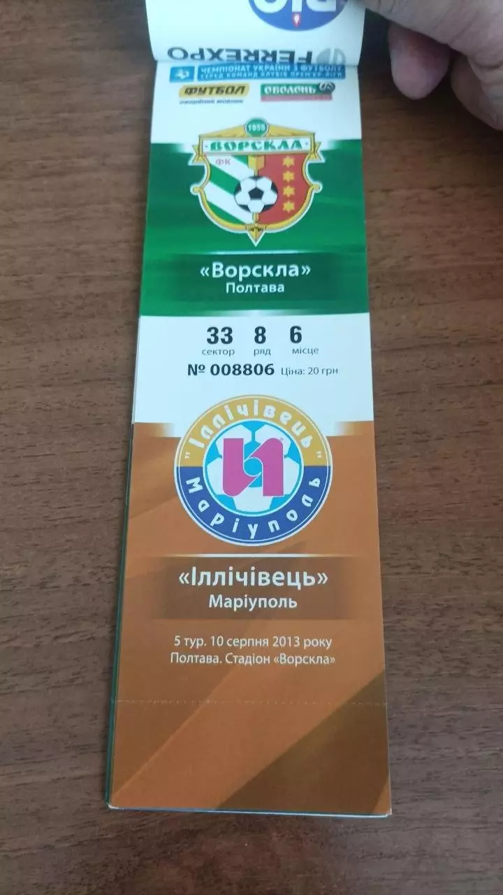2013/2014 Ворскла - Металург Д., Іллічівець, Севастополь, Металург З., Карпати 2