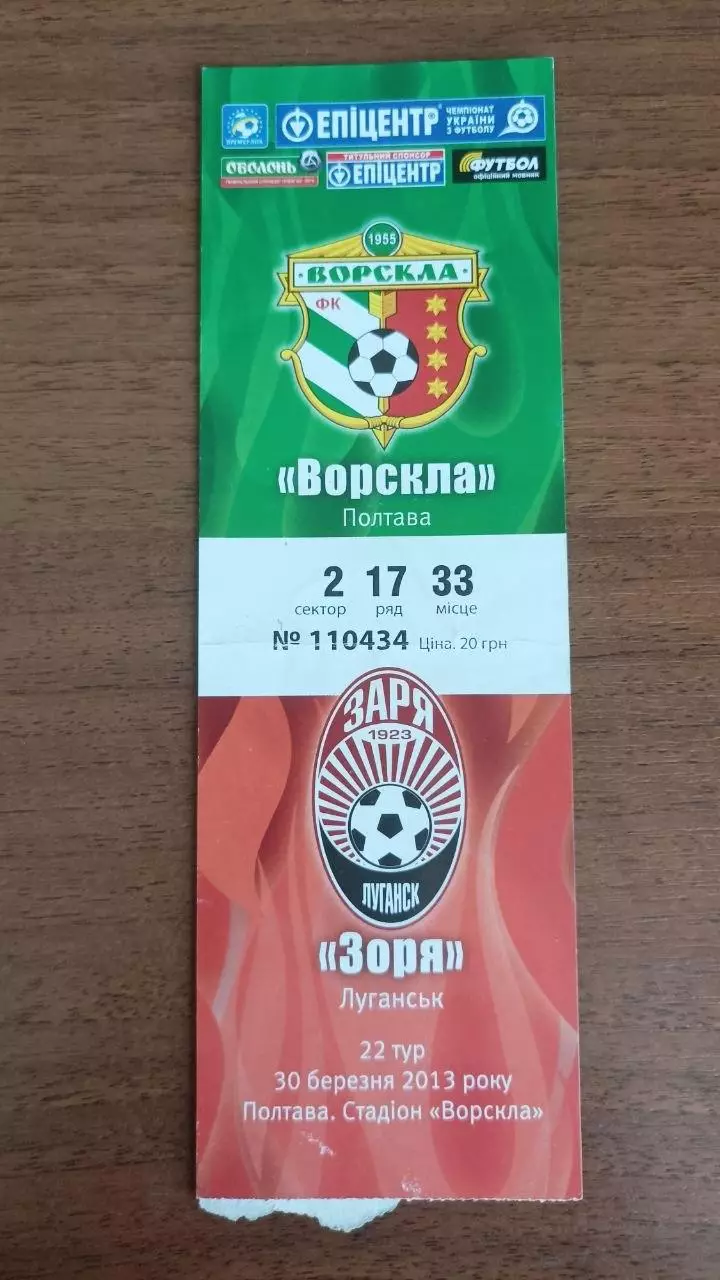 2012/2013 Ворскла - Зоря Луганськ. Квиток