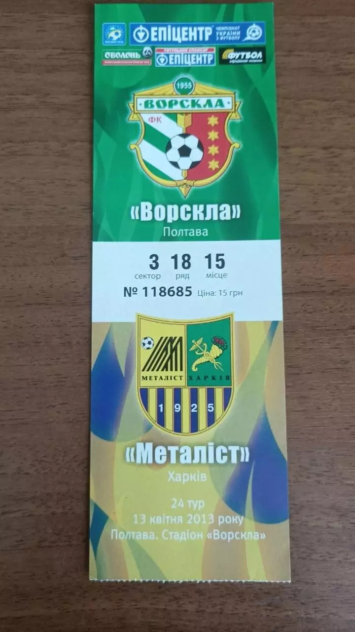2012/2013 Ворскла - Металіст Харків. Квиток