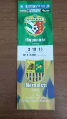 2012/2013 Ворскла - Металіст Харків. Квиток
