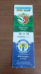 2012/2013 Ворскла Полтава - Металург Донецьк. Квиток