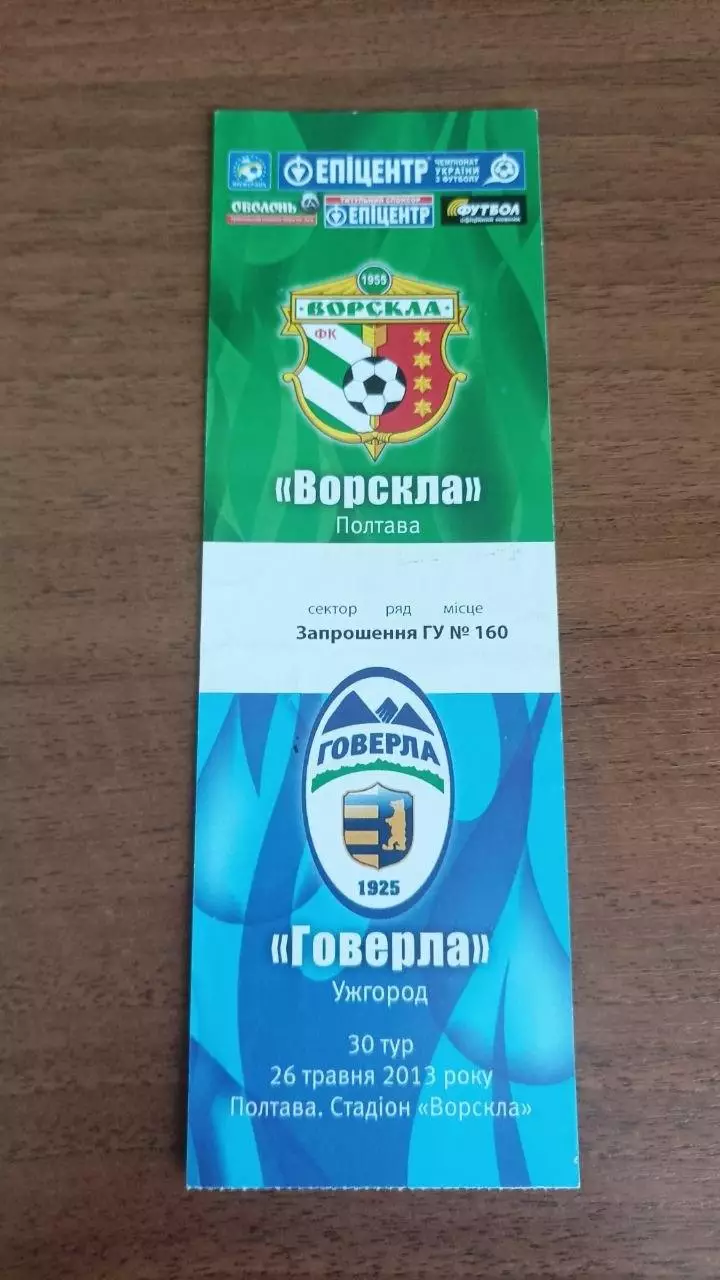 2012/2013 Ворскла Полтава - Говерла Ужгород. Квиток