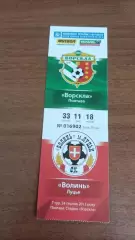 2013/2014 Ворскла Полтава - Волинь Луцьк. Квиток