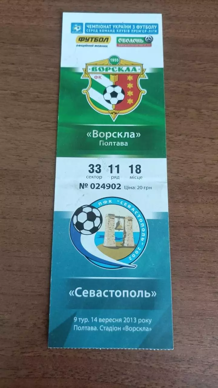 2013/2014 Ворскла Полтава - ФК Севастополь. Квиток