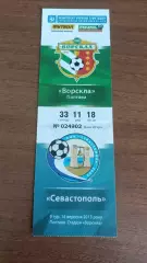 2013/2014 Ворскла Полтава - ФК Севастополь. Квиток