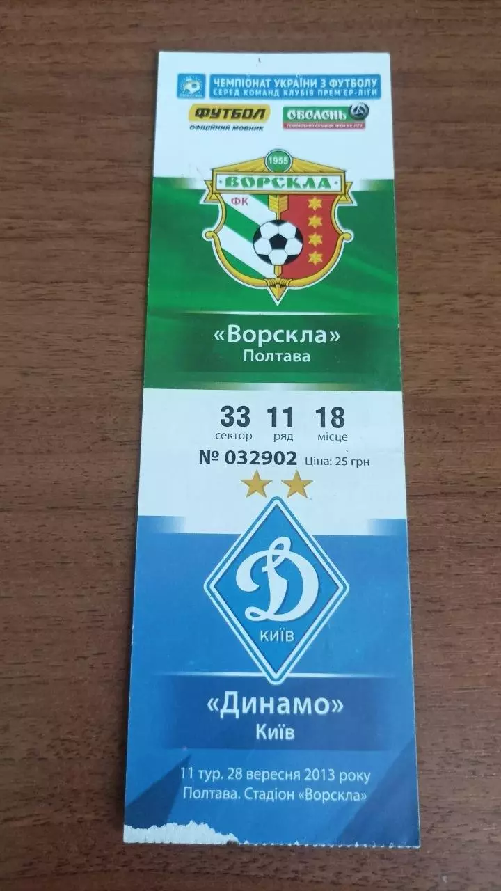 2013/2014 Ворскла Полтава - Динамо Київ. Квиток