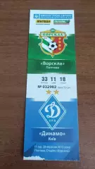 2013/2014 Ворскла Полтава - Динамо Київ. Квиток