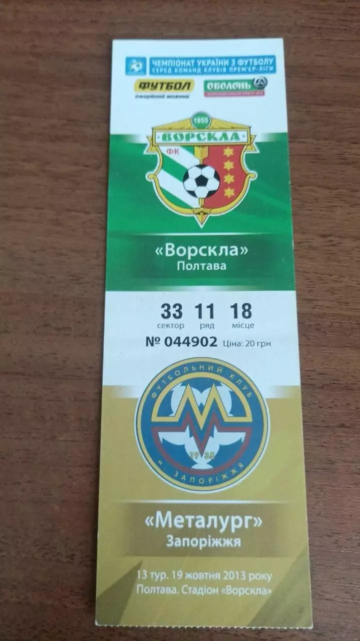 2013/2014 Ворскла Полтава - Металург Запоріжжя. Квиток