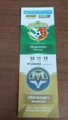2013/2014 Ворскла Полтава - Металург Запоріжжя. Квиток