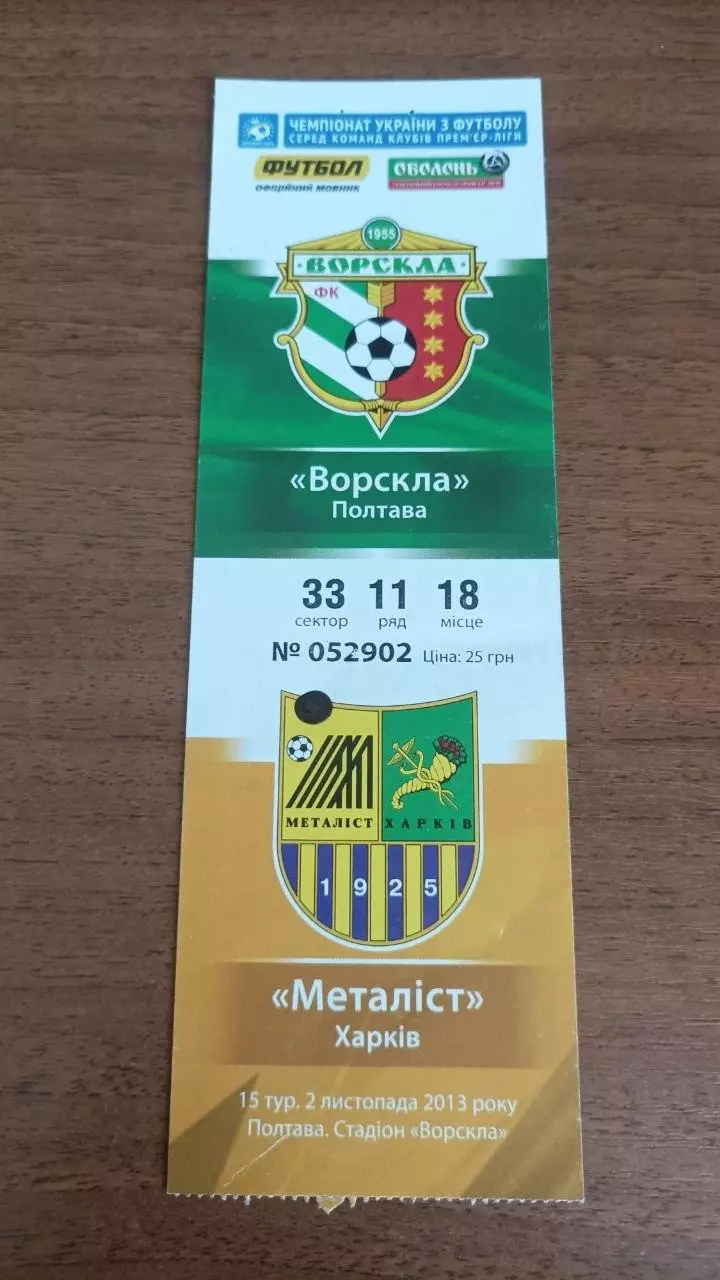 2013/2014 Ворскла Полтава - Металіст Харків. Квиток