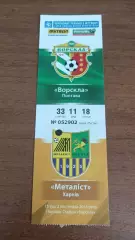2013/2014 Ворскла Полтава - Металіст Харків. Квиток