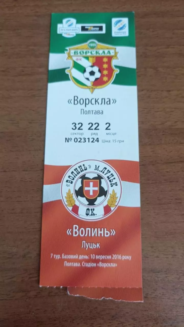 2016/2017 Ворскла Полтава - Волинь Луцьк. Квиток