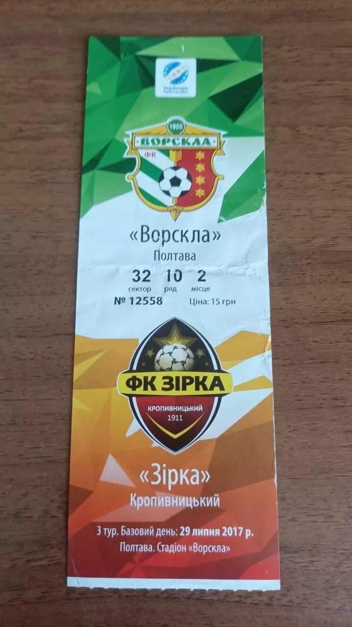 2017/2018 Ворскла Полтава - Зірка Кропивницький. Квиток