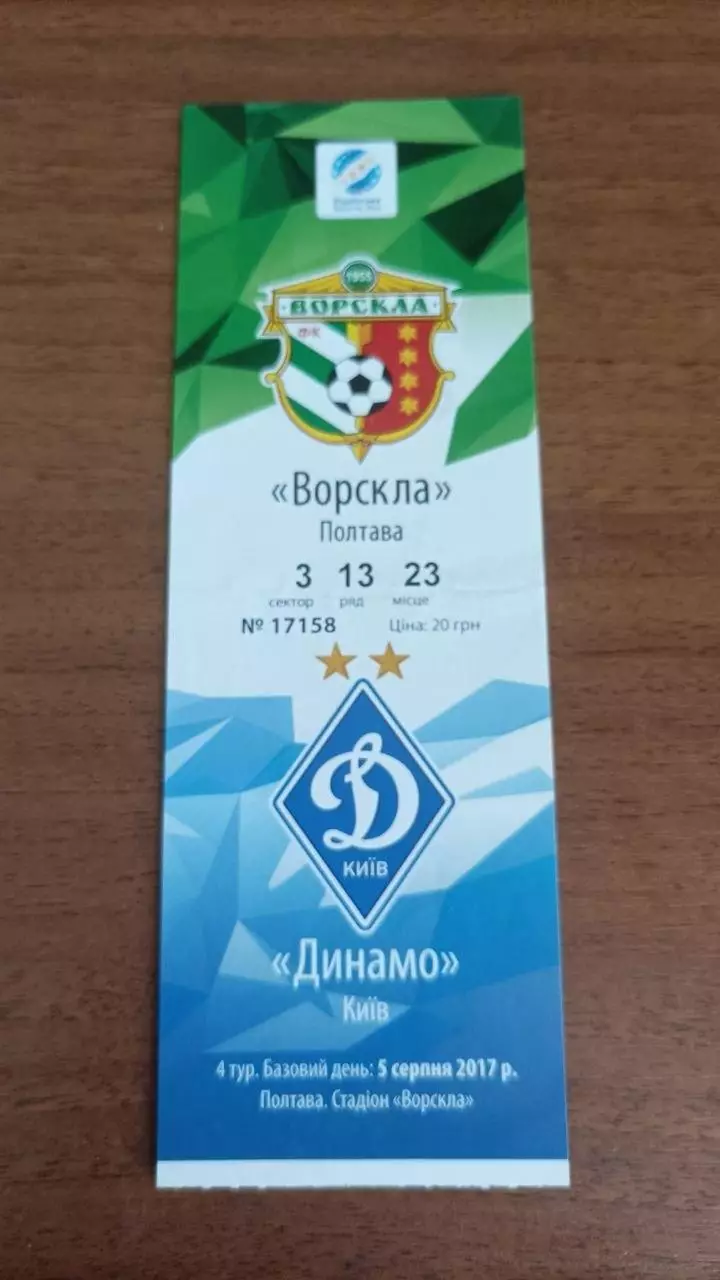 2017/2018 Ворскла Полтава - Динамо Київ. Квиток