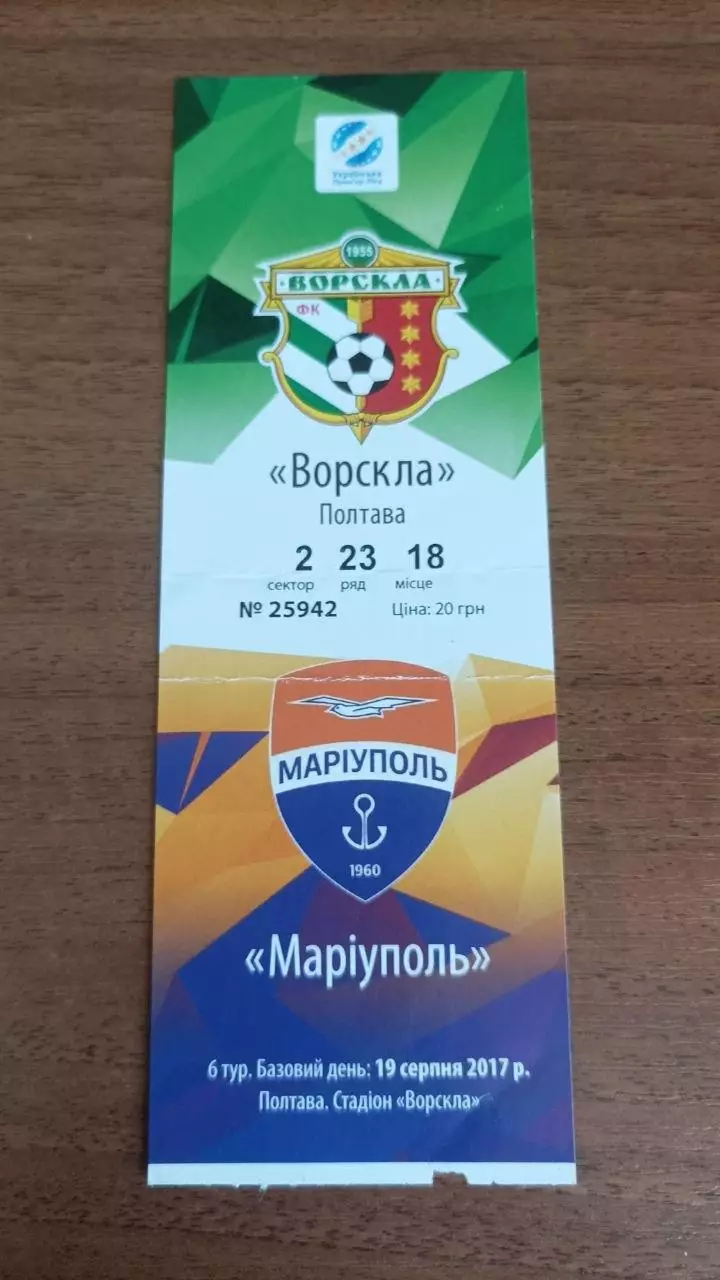 2017/2018 Ворскла Полтава - ФК Маріуполь. Квиток