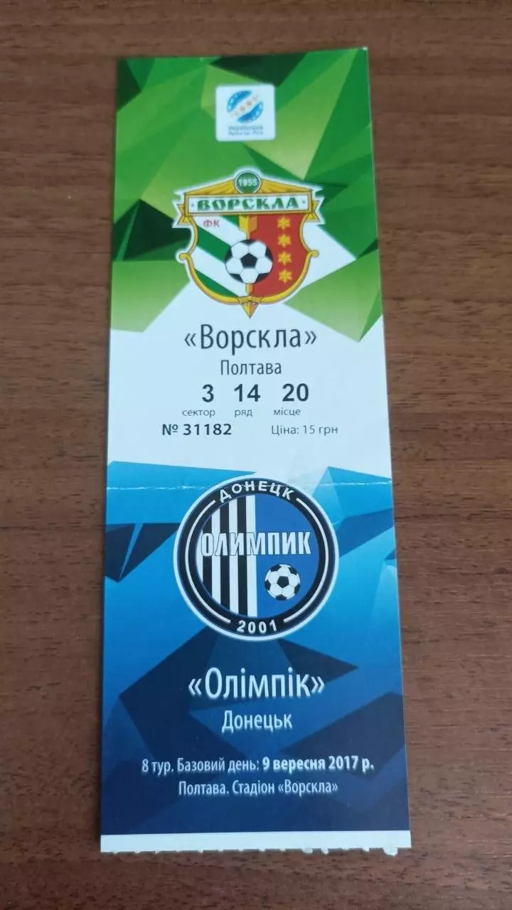 2017/2018 Ворскла Полтава - Олімпік Донецьк. Квиток