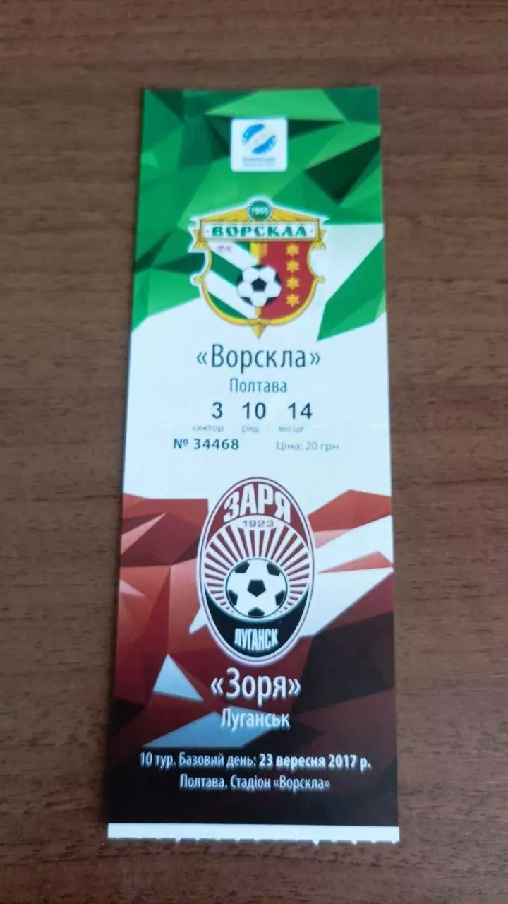 2017/2018 Ворскла Полтава - Зоря Луганськ. Квиток